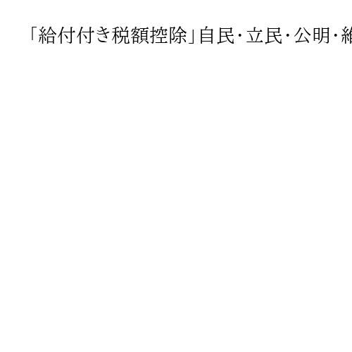 「給付付き税額控除」自民・立民・公明・維新の4党協議へ　自立政調会長が合意