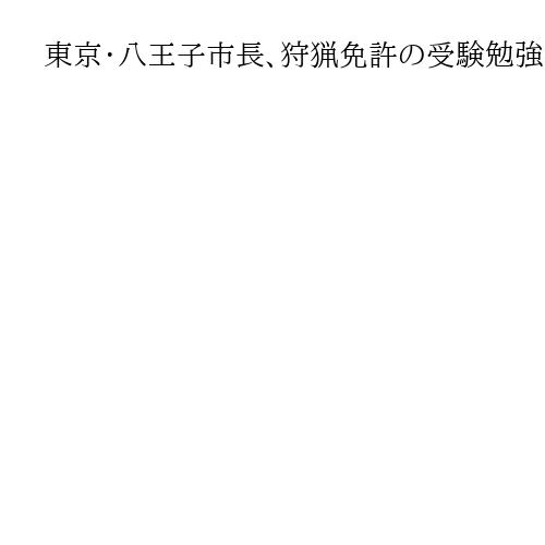 東京・八王子市長、狩猟免許の受験勉強を宣言　クマ対策「元海上自衛官の経験生かしたい」