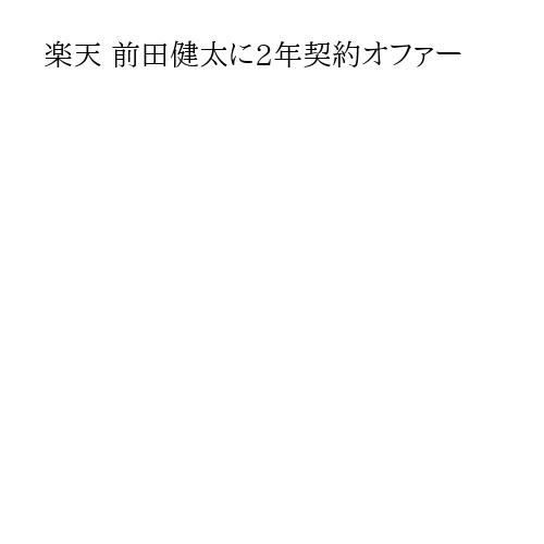 楽天 前田健太に2年契約オファー