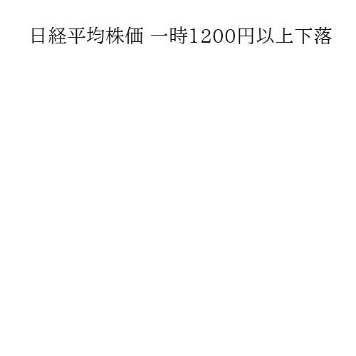 日経平均株価 一時1200円以上下落