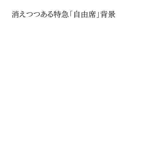 消えつつある特急「自由席」背景