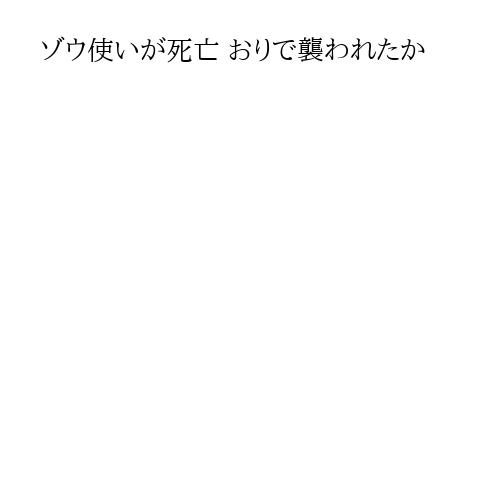 ゾウ使いが死亡 おりで襲われたか
