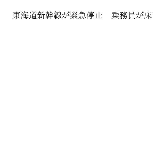 東海道新幹線が緊急停止　乗務員が床下から白煙のようなもの発見　15分後に運転再開
