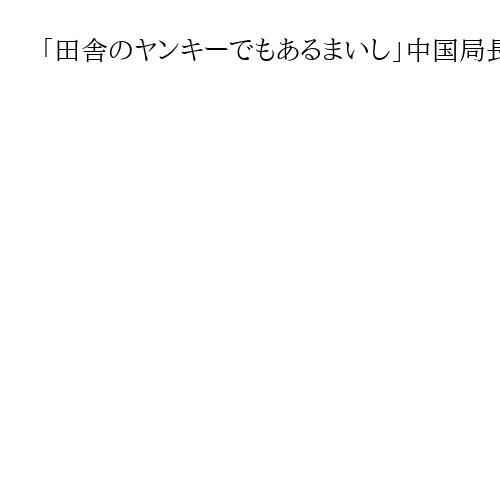 「田舎のヤンキーでもあるまいし」中国局長両手ポケットに国民・榛葉氏　「中国焦ってる」