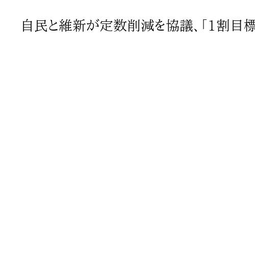 自民と維新が定数削減を協議、「1割目標」共有　制度検討し1年以内に結論