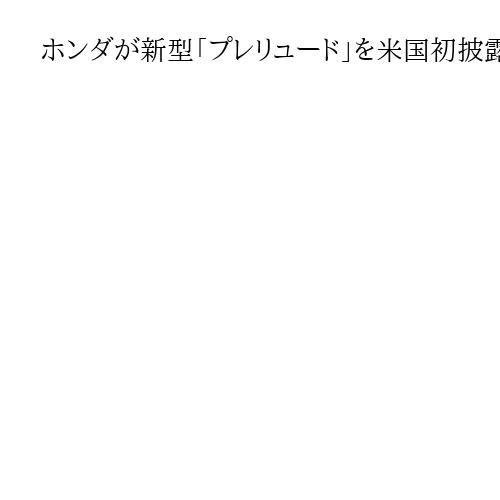ホンダが新型「プレリュード」を米国初披露、トヨタは「RAV4」　ロス自動車ショー開幕