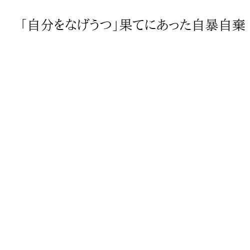 「自分をなげうつ」果てにあった自暴自棄　山上被告の10～20代　被告人質問1回目詳報