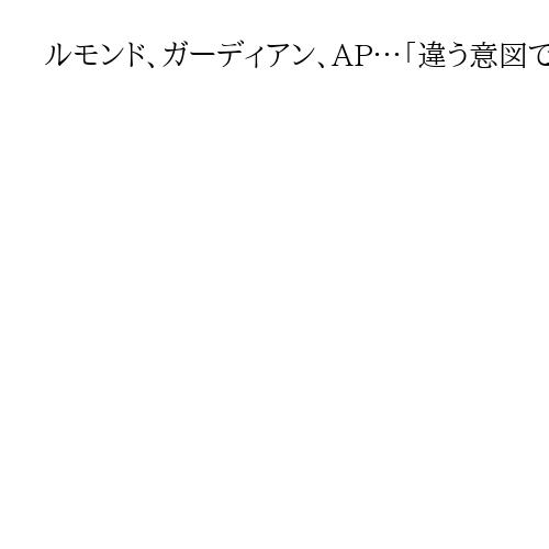 ルモンド、ガーディアン、AP…「違う意図で広まってる」ひろゆき氏　首相の台湾有事答弁