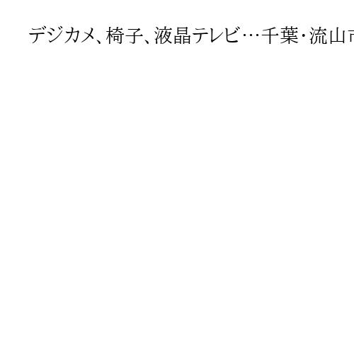 デジカメ、椅子、液晶テレビ…千葉・流山市が不用備品をメルカリで販売　県内自治体初