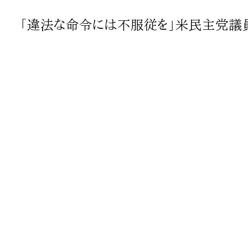 「違法な命令には不服従を」米民主党議員らが動画　トランプ氏激怒「死をもって罰する！」