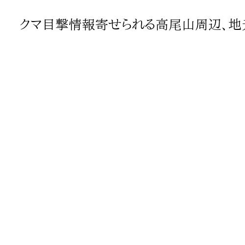 クマ目撃情報寄せられる高尾山周辺、地元の東京・八王子市が危機感　市長「注意呼びかけ」