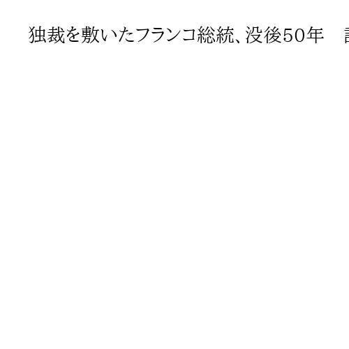 独裁を敷いたフランコ総統、没後50年　評価を巡ってスペインを左右に分断