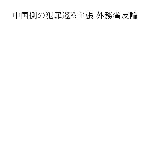 中国側の犯罪巡る主張 外務省反論