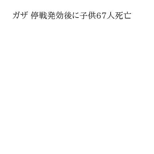 ガザ 停戦発効後に子供67人死亡