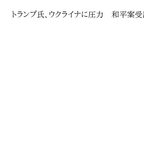 トランプ氏、ウクライナに圧力　和平案受諾「27日までに」