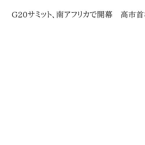 G20サミット、南アフリカで開幕　高市首相が初参加　首脳宣言を採択できるか焦点に