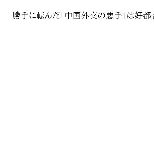 勝手に転んだ「中国外交の悪手」は好都合、高市政権は毅然対応で経済的備えを　高橋洋一
