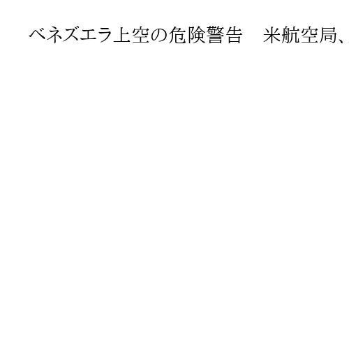 ベネズエラ上空の危険警告　米航空局、民間機に
