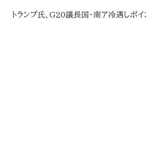 トランプ氏、G20議長国・南ア冷遇しボイコット　白人迫害批判も根拠画像は「別の国」