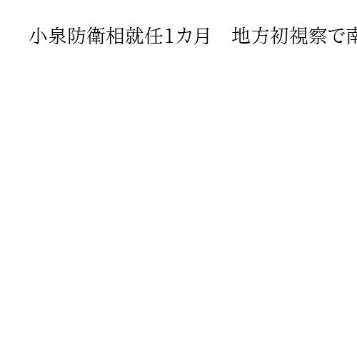 小泉防衛相就任1カ月　地方初視察で南西シフト重視　中国念頭に自衛隊の存在アピール