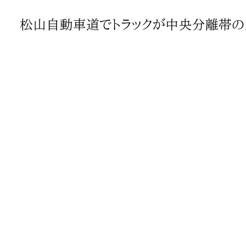 松山自動車道でトラックが中央分離帯のガードレールに衝突、1人死亡