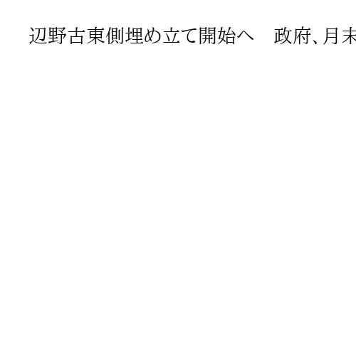 辺野古東側埋め立て開始へ　政府、月末にも土砂投入　大浦湾で初