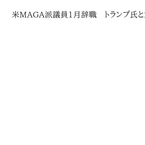米MAGA派議員1月辞職　トランプ氏と対立　自殺富豪の疑惑対応で異論