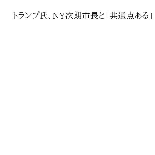 トランプ氏、NY次期市長と「共通点ある」　会談で融和演出　「共産主義者」批判から転換
