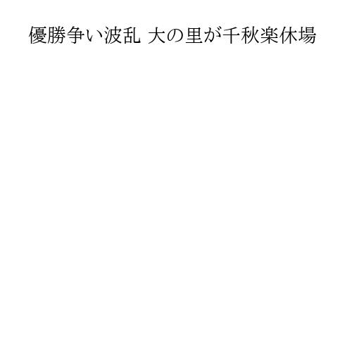 優勝争い波乱 大の里が千秋楽休場