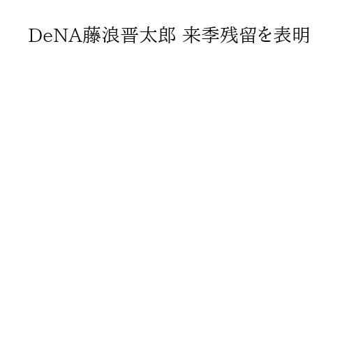 DeNA藤浪晋太郎 来季残留を表明