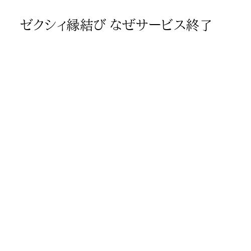 ゼクシィ縁結び なぜサービス終了