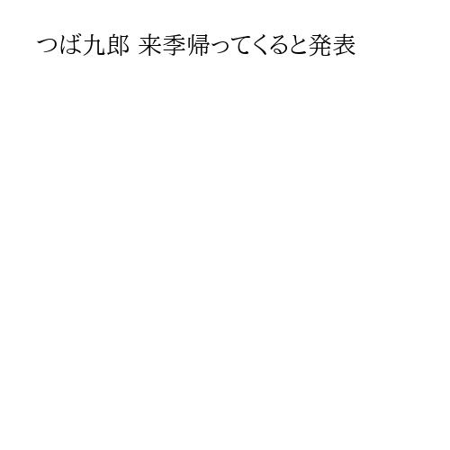 つば九郎 来季帰ってくると発表