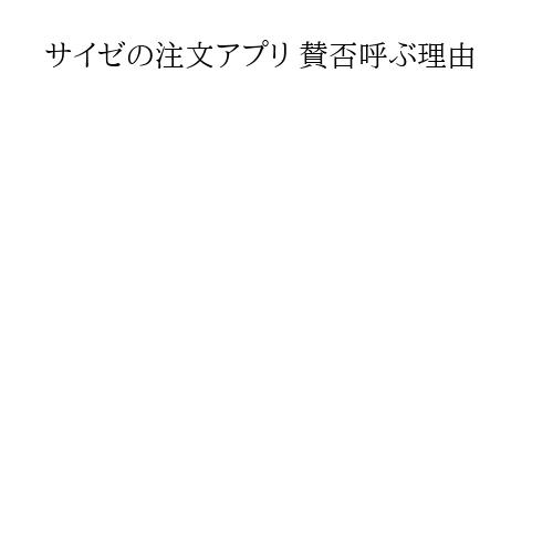 サイゼの注文アプリ 賛否呼ぶ理由
