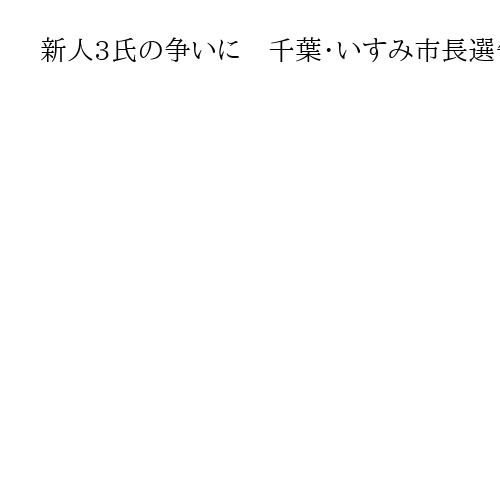 新人3氏の争いに　千葉・いすみ市長選告示　30日投開票
