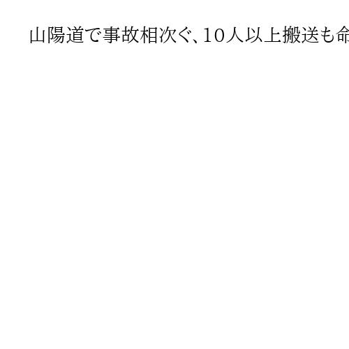山陽道で事故相次ぐ、10人以上搬送も命に別条なし　広島