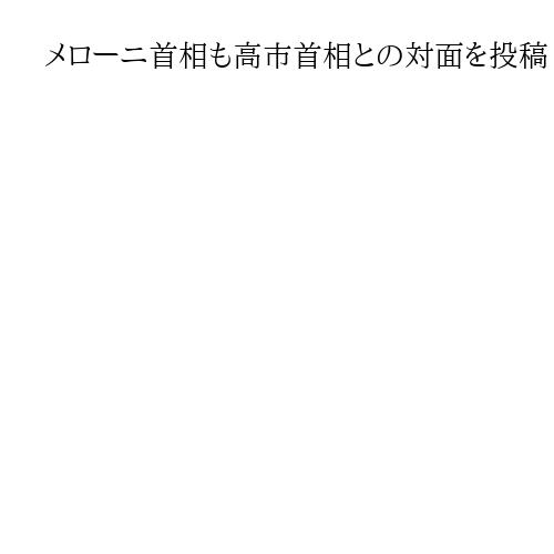 メローニ首相も高市首相との対面を投稿「お会いできて光栄。イタリアと日本の友情新たに」