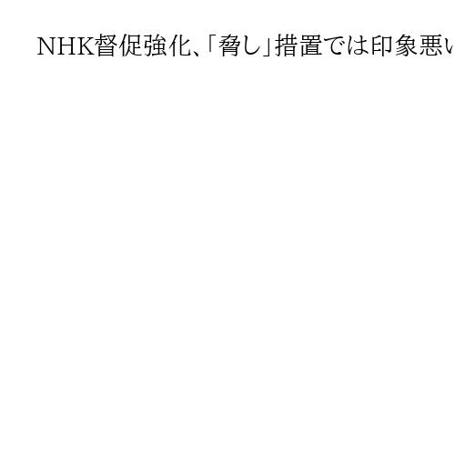 NHK督促強化、「脅し」措置では印象悪い　ビジネスモデル変革を　砂川浩慶・立教大教授