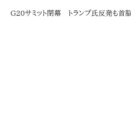 G20サミット閉幕　トランプ氏反発も首脳宣言採択で残した禍根　米政府は「原則を侵害」