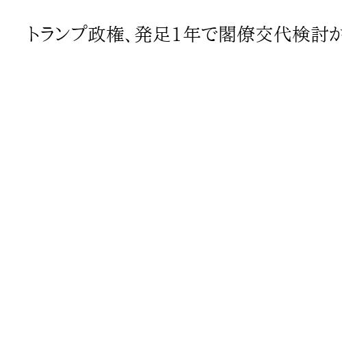 トランプ政権、発足1年で閣僚交代検討か　エネルギー省などが浮上