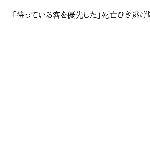 「待っている客を優先した」死亡ひき逃げ疑いでタクシー運転手逮捕、一部否認　大津