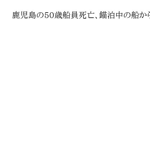 鹿児島の50歳船員死亡、錨泊中の船から転落か　長崎市沖