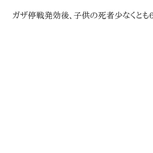ガザ停戦発効後、子供の死者少なくとも63人とユニセフ発表、住民の犠牲に歯止めかからず
