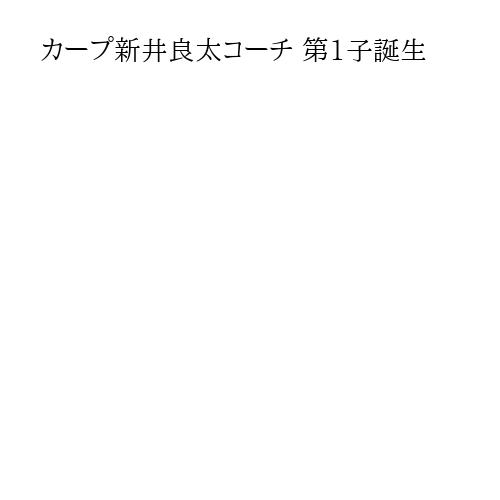 カープ新井良太コーチ 第1子誕生