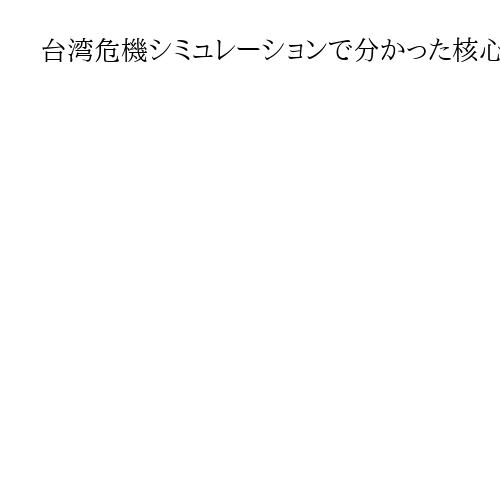 台湾危機シミュレーションで分かった核心リスク、立民・岡田氏の国会質問は疑問　有元隆志
