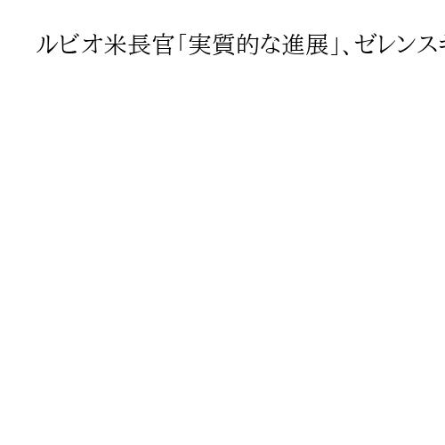 ルビオ米長官「実質的な進展」、ゼレンスキー氏訪米も　ジュネーブでウクライナ和平案協議