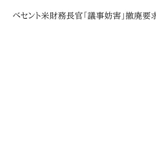 ベセント米財務長官「議事妨害」撤廃要求、政府機関閉鎖に　有力紙で「国民人質」と批判