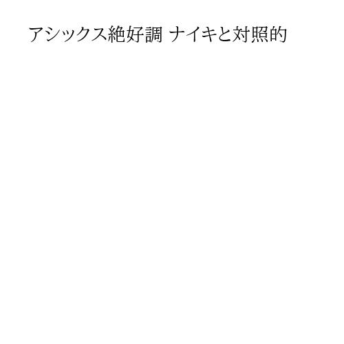 アシックス絶好調 ナイキと対照的