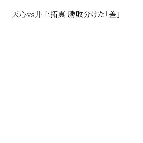 天心vs井上拓真 勝敗分けた「差」