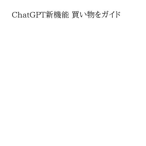 ChatGPT新機能 買い物をガイド