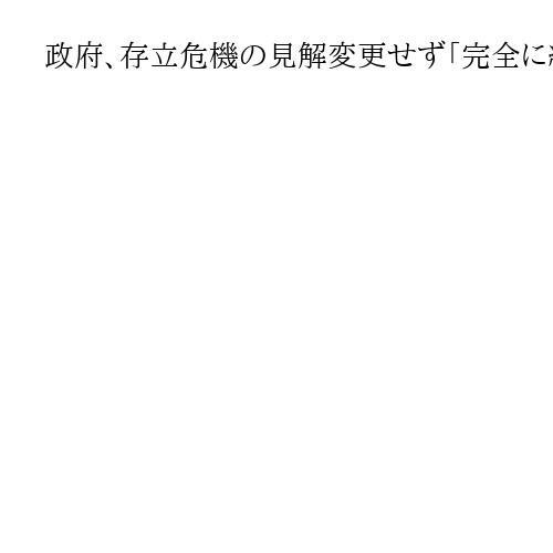 政府、存立危機の見解変更せず「完全に維持」　台湾有事巡り政府答弁書